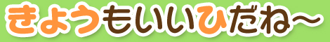 きょうもいいひだね～
