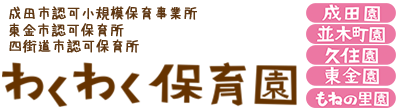 わくわく保育園
