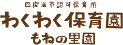 わくわく保育園もねの里園
