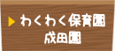 わくわく保育園成田園
