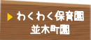 わくわく保育園並木町園
