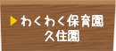 わくわく保育園久住園