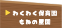 わくわく保育園もねの里園