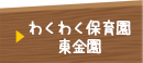 わくわく保育園東金園