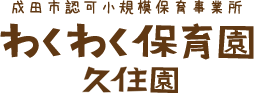 わくわく保育園久住園