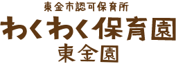 わくわく保育園東金園
