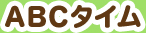 ABCタイム